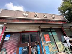 -梅飞酒家(桑园路店)