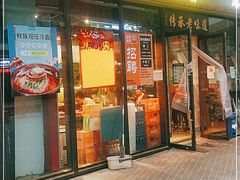 门面-聚合鑫东北熏酱熟食麻辣面(长阳店)