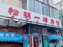 -松明一烤肉馆(鲁园店)