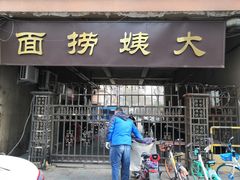 门面-大姨捞面(新安花园店)