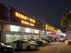 门面-红日饭店(裕隆三路店)