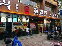 门面-老盛兴汤包馆(大华二路店)