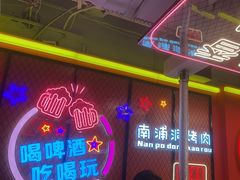 -南浦洞烤肉·新世界版(奥体店)