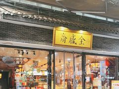 -清真全盛斋传统糕点(西羊市店)