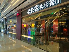 -必胜客(满洲里万达店)