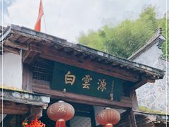 -白云源风景区