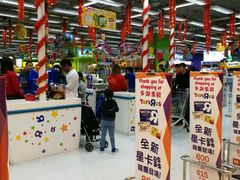 商场-玩具反斗城(海港城店)