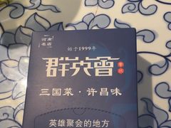 -群英会·三国菜(曹魏古城店)