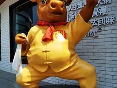 -牛记皇鲜牛肉火锅(环球度假区梨园店)