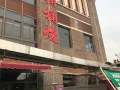 门面-桶桶烧(赤水店)