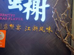 -蟹榭·本帮江浙菜·蟹宴(五角场合生汇商场店)