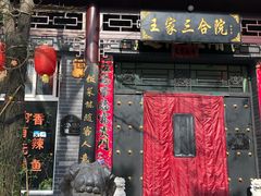 -上王村王家三合院农家乐
