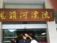 -龙颈河漂流