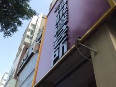 -海悦湾·足道·按摩SPA(珠光村店)