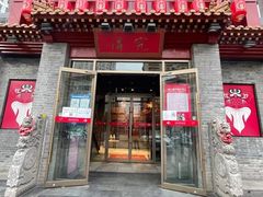 门面-京味斋·北京烤鸭(北京南站洋桥店)