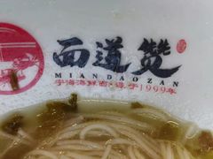 -面道赞宁海海鲜面(迎凤街店)