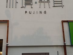 -朴境采耳·足道按摩(科学大道旗舰店)