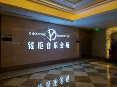 -萧邦音乐会所KTV·蒸汽活海鲜自助(福田店)