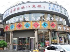 -乔家满族八大碗(流水沟店)