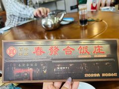 -春發合饭庄