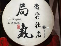 -局气烤鸭·北京菜(德云社店)