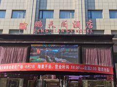 -鹏天阁酒楼·海鲜(红旗店)