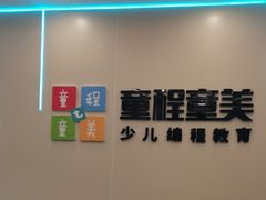 -童程童美·信息学竞赛·机器人编程·少儿编程(通州万达校区)