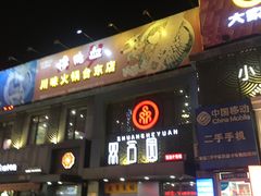 门面-双合园·海鲜水饺青岛菜(万佳广场店)