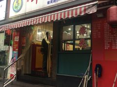 门面-潘国仙耳光馄饨(黄家阙路店)