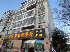 -龙头街回族餐厅(蒜村新区农大店)