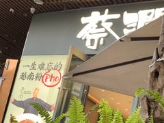 -蔡澜Pho·越南粉餐厅(海上世界店)