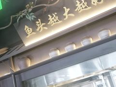 门面-上名堂·鱼头好吃(体育场路店)