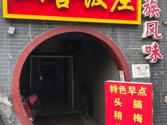 -双喜饭庄(马道坡街店)