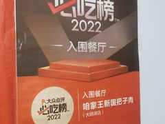 -咱家王新国把子肉(县东巷店)