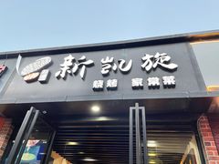 门面-新凯旋烧烤·燕姐千岛湖土菜