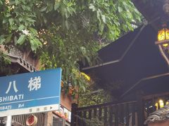 -重庆十八梯传统风貌区