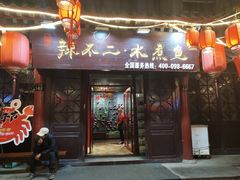 门面-辣不二地道川菜(汉水路店)