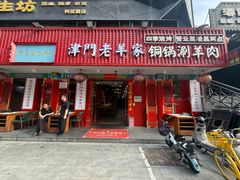 -津门老羊家·铜锅涮羊肉·烧烤(科技园店)