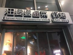 门面-汪爹爹武汉牛三鲜(朝外大街店)