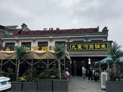 -九寨沟石锅鱼(沣峪口二十年店)