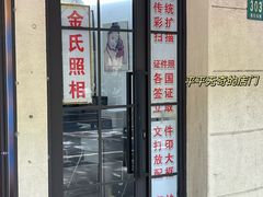 -金氏照相馆(襄阳南路店)