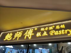 门面-鲍师傅糕点(国金街店)