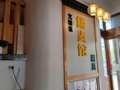 -清真文铁家烧麦馆