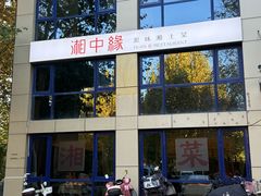 -湘中缘·湖南菜(娄底驻京办店)