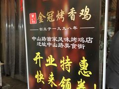 门面-金冠烤香鸡