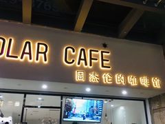 门面-POLAR CAFE(兴正元广场店)