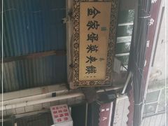 -老金家蛋菜夹馍(西安总店)