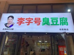 -李字号臭豆腐(总店)