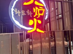 -火炉火自助餐(西直门凯德MALL店)