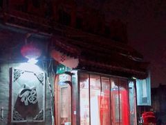 -北门涮肉·炭火铜锅涮肉(什刹海店)